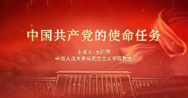 中國共產黨的使命任務