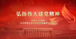 弘揚偉大建黨精神