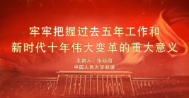 新時代十年偉大變革的重大意義