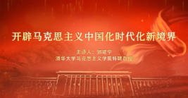 開辟馬克思主義中國化時代化新境界