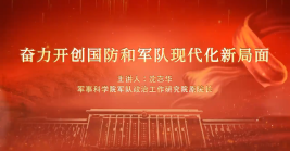 奮力開創國防和軍隊現代化新局面
