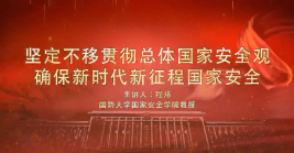 堅定不移貫徹總體國家安全觀