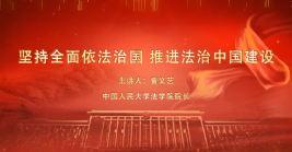 堅持全面依法治國 推進法治中國建設