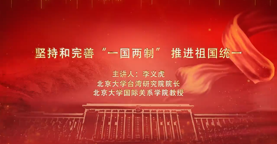 堅持和完善“一國兩制” 推進祖國統一