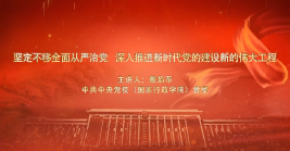 堅定不移全面從嚴治黨