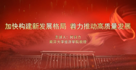 著力推動高質量發展