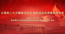 加快建設高質量教育體系