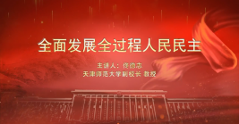 全面發展全過程人民民主