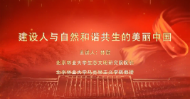 建設人與自然和諧共生的美麗中國