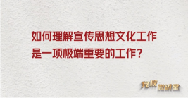 如何理解宣傳思想文化工作是一項極端重要的工作?