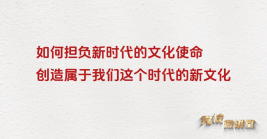 如何擔負起新的文化使命,創造屬于我們這個時代的新文化?