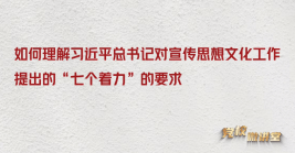 如何理解習近平總書記對宣傳思想文化工作提出的“七個著力”的要求