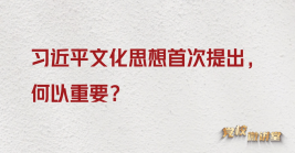習近平文化思想首次提出,何以重要?
