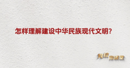 怎樣理解建設中華民族現代文明?