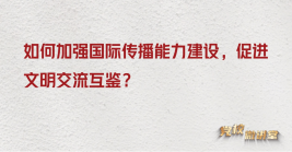如何加強國際傳播能力建設,促進文明交流互鑒?