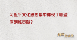習近平文化思想集中體現了哪些原創性貢獻?