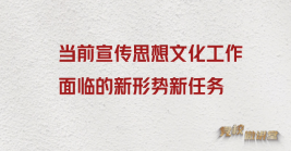 當前宣傳思想文化工作面臨的新形勢新任務