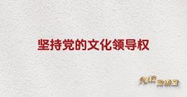 堅持黨的文化領導權